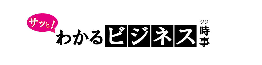 サッと！わかるビジネス時事
